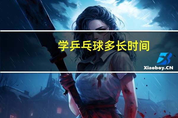 学乒乓球多长时间