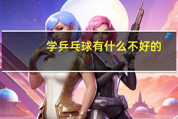 学乒乓球有什么不好的