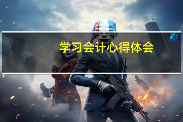 学习会计心得体会