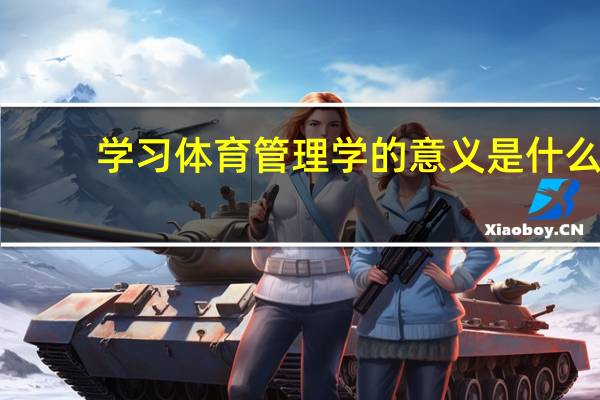 学习体育管理学的意义是什么_