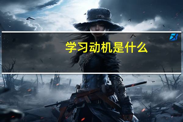 学习动机是什么