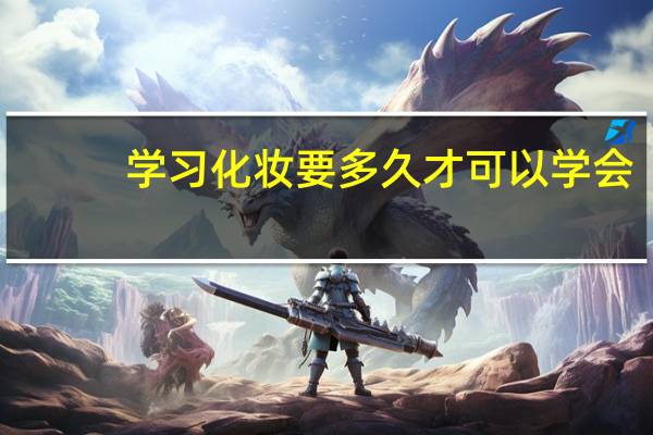 学习化妆要多久才可以学会