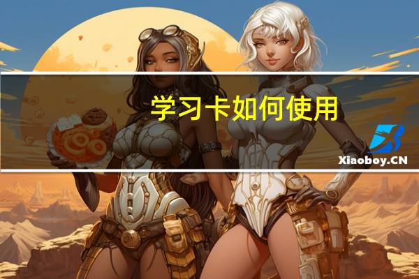 学习卡如何使用