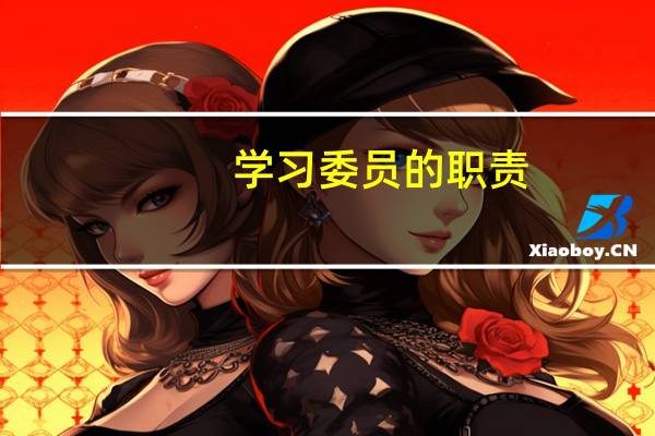 学习委员的职责