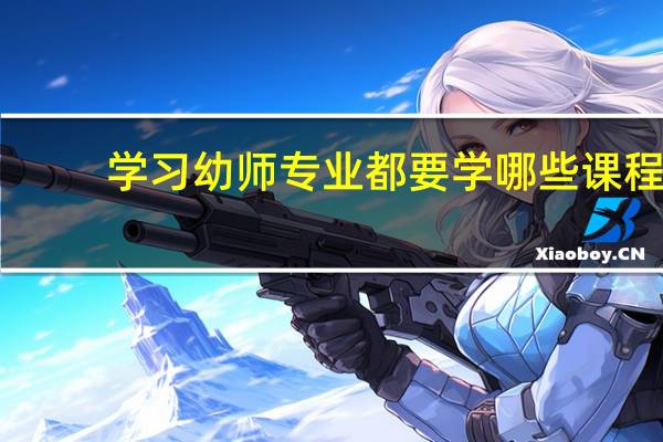 学习幼师专业都要学哪些课程