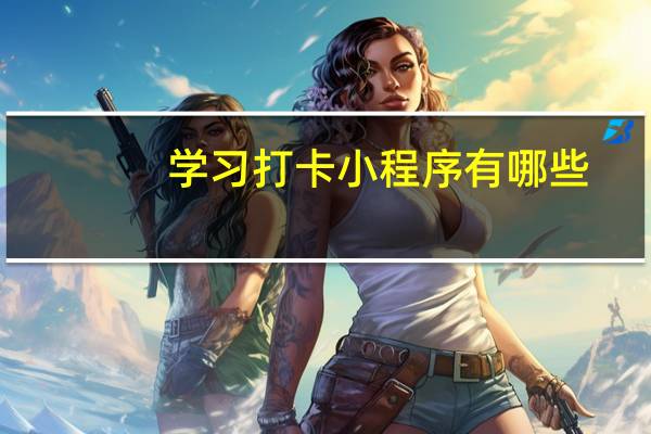 学习打卡小程序有哪些