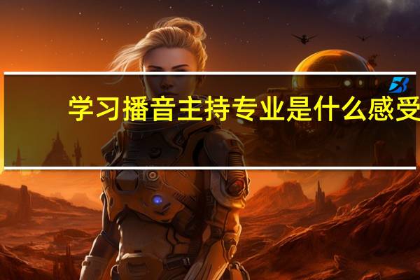 学习播音主持专业是什么感受