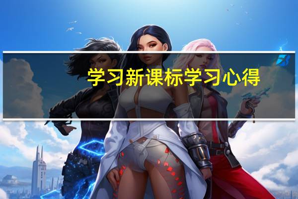 学习新课标学习心得