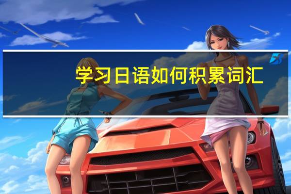 学习日语如何积累词汇