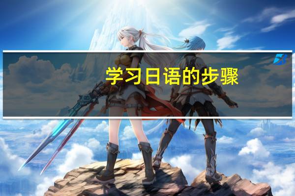 学习日语的步骤
