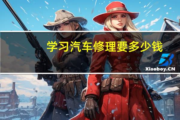 学习汽车修理要多少钱