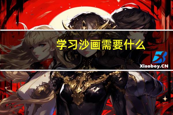 学习沙画需要什么