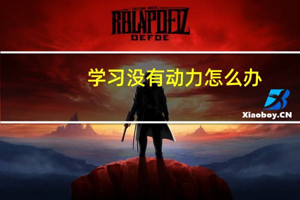 学习没有动力怎么办