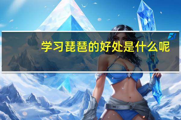 学习琵琶的好处是什么呢