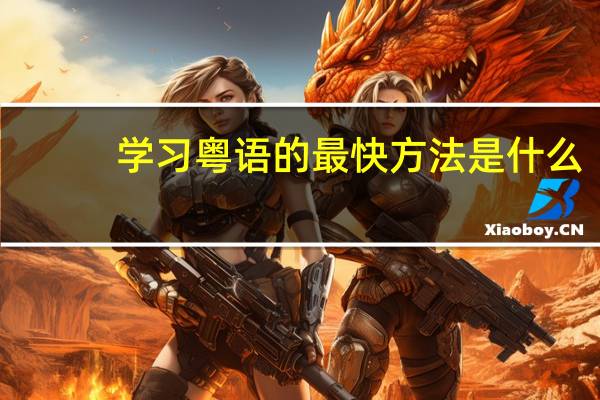 学习粤语的最快方法是什么