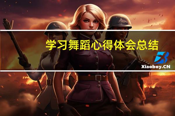学习舞蹈心得体会总结