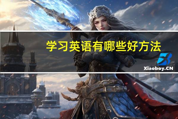 学习英语有哪些好方法