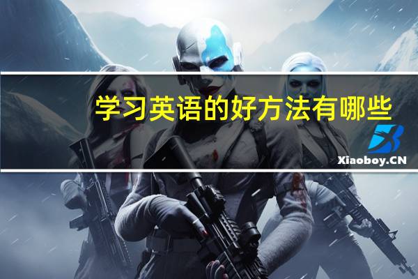 学习英语的好方法有哪些？