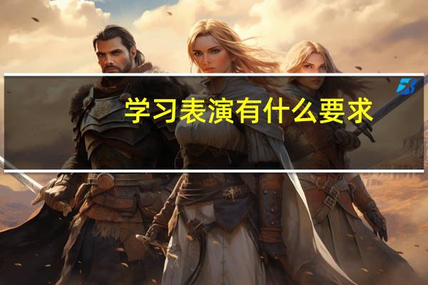 学习表演有什么要求