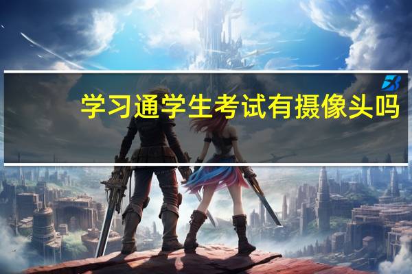 学习通学生考试有摄像头吗