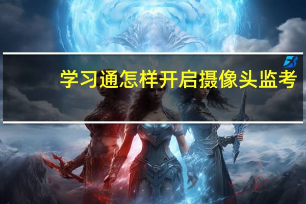 学习通怎样开启摄像头监考