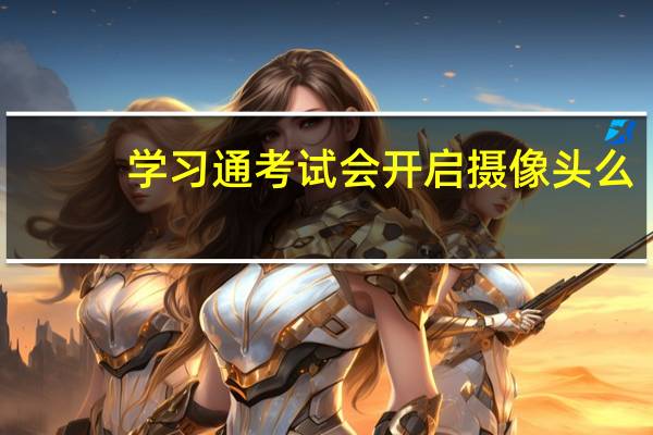 学习通考试会开启摄像头么