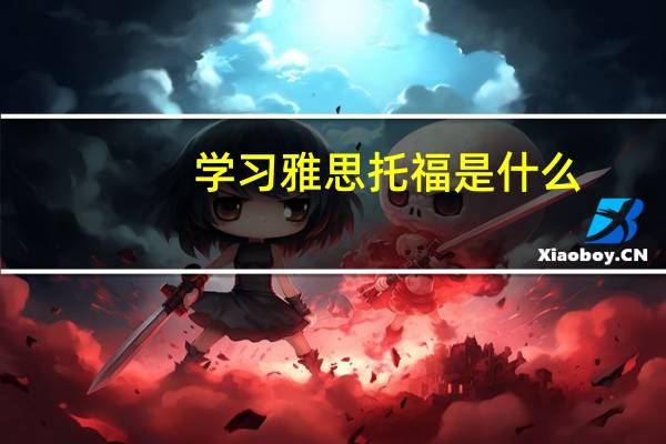 学习雅思托福是什么