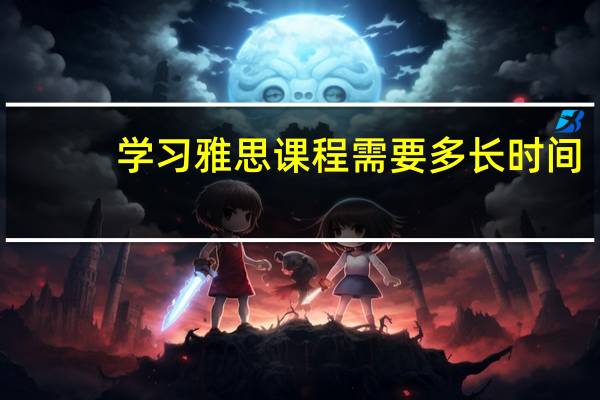 学习雅思课程需要多长时间