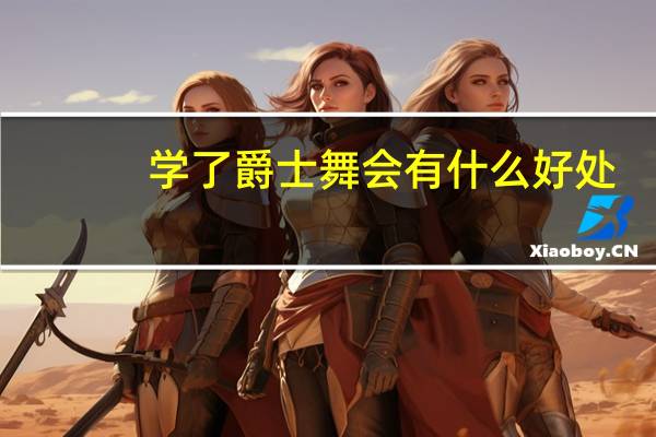 学了爵士舞会有什么好处