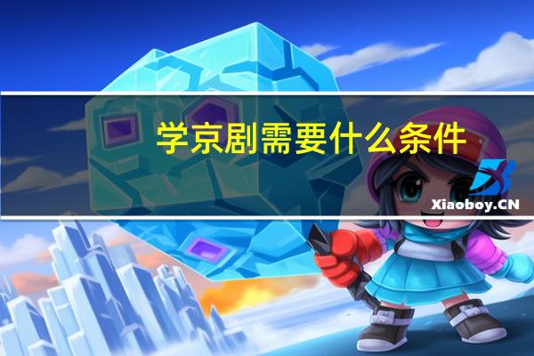 学京剧需要什么条件