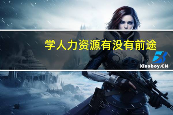 学人力资源有没有前途
