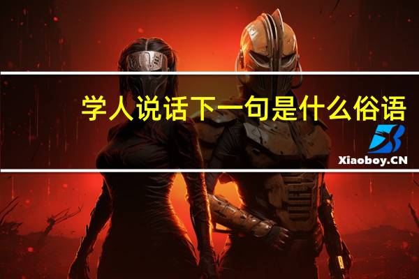 学人说话下一句是什么俗语