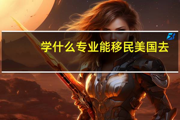 学什么专业能移民美国去