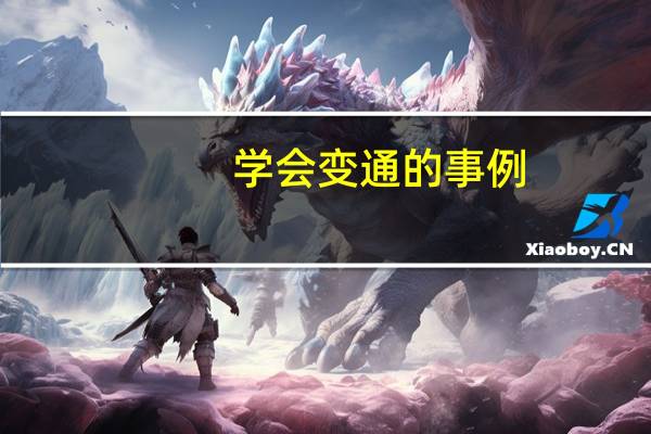 学会变通的事例