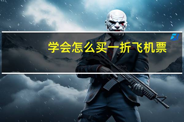 学会怎么买一折飞机票