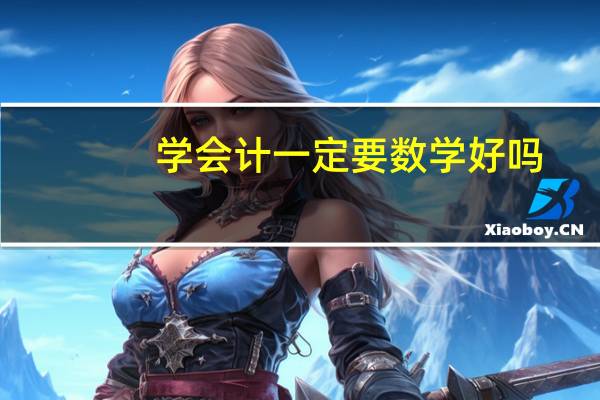 学会计一定要数学好吗