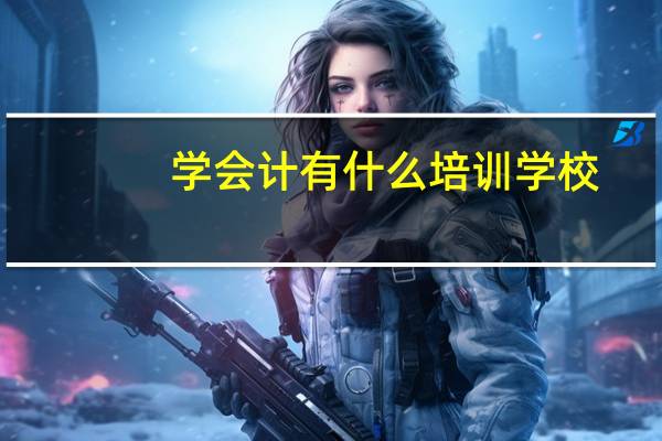 学会计有什么培训学校