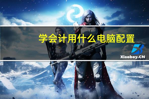学会计用什么电脑配置