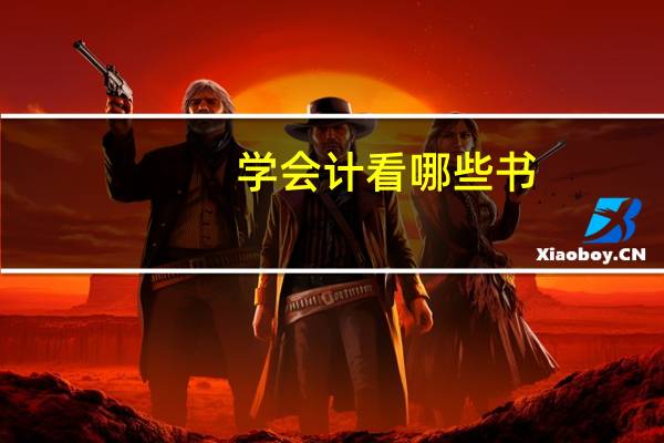 学会计看哪些书