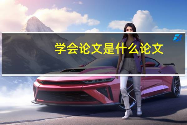 学会论文是什么论文