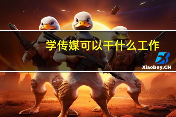 学传媒可以干什么工作