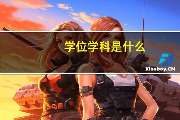 学位学科是什么