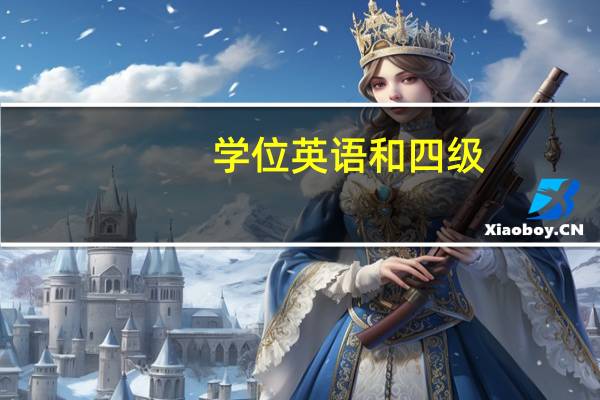 学位英语和四级