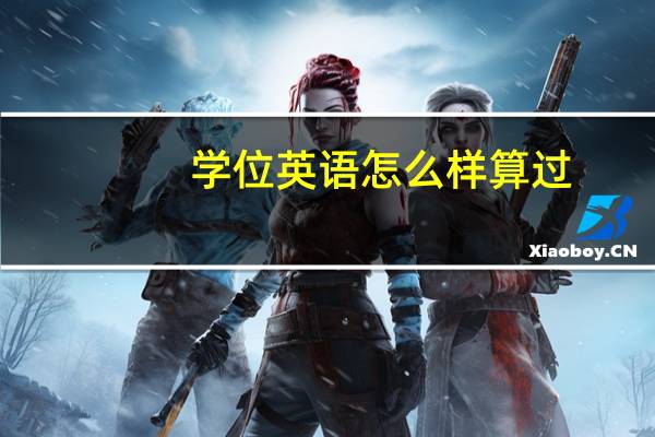 学位英语怎么样算过