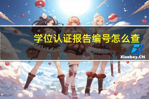 学位认证报告编号怎么查