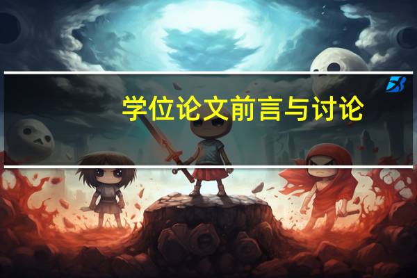 学位论文前言与讨论