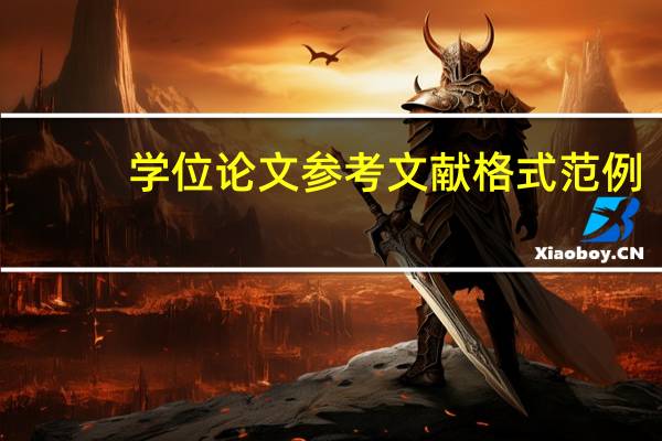 学位论文参考文献格式范例