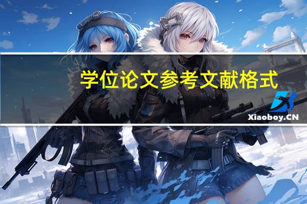 学位论文参考文献格式
