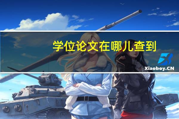 学位论文在哪儿查到