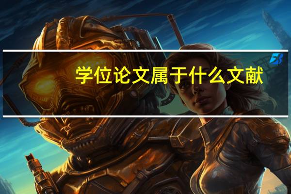 学位论文属于什么文献